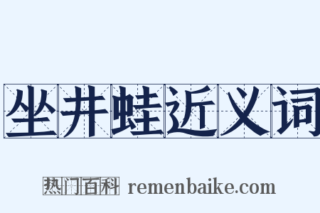 坐井蛙近义词是什么意思的图片